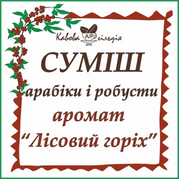 А50/R50 АРОМАТ "Лісовий горіх"